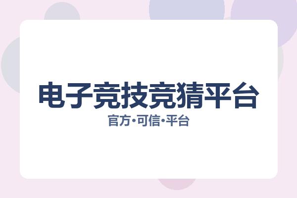 电子竞技竞猜平台