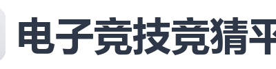 电子竞技竞猜平台